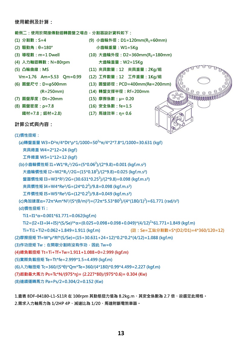 心軸型間接傳動分割器選型計(jì)算