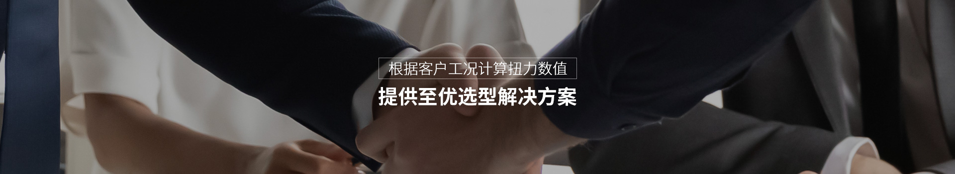 櫻田鑫根據(jù)客戶工況計算扭力數(shù)值