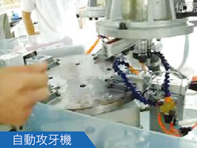 自動(dòng)攻牙機(jī)