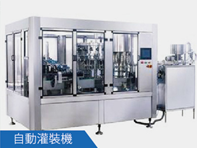 自動(dòng)灌裝機(jī)